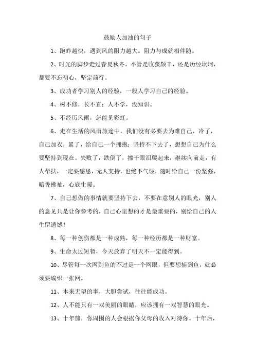 鼓励人加油的句子