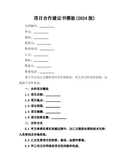 项目合作建议书模板(2024版)