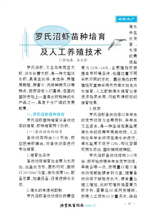 罗氏沼虾苗种培育及人工养殖技术