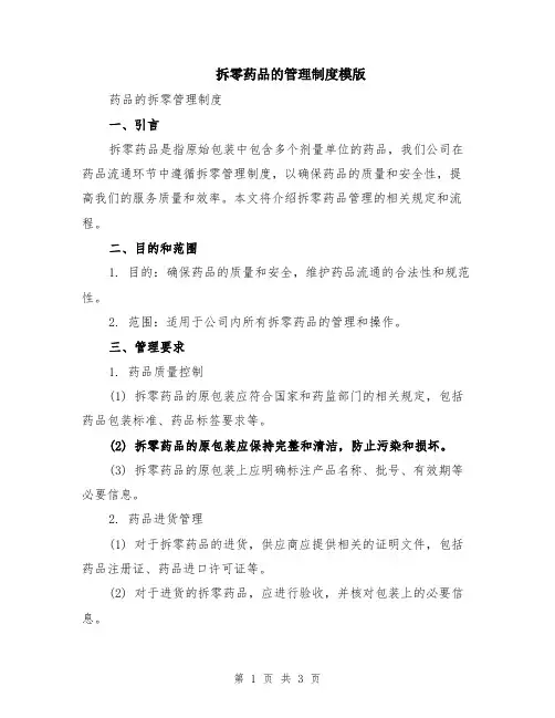 拆零药品的管理制度模版