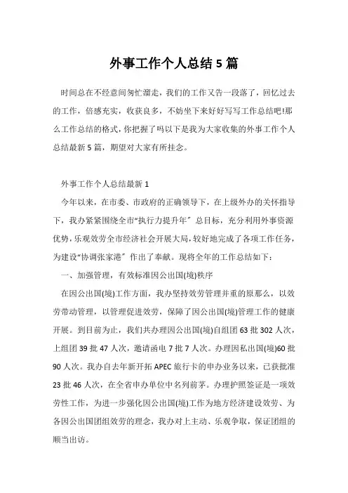 (工作总结)外事工作个人总结5篇