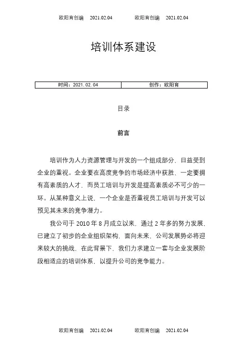 公司培训体系建设【附4大流程图+8个常用表格】之欧阳育创编