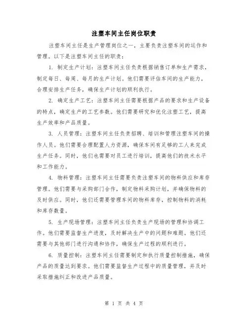 注塑车间主任岗位职责（三篇）