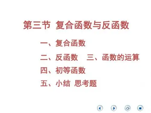 1.3复合函数与反函数