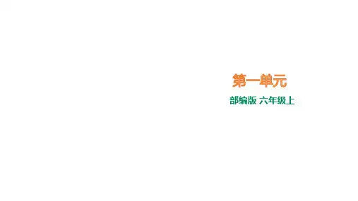 部编版六年级上册语文第一单元复习(共35张PPT)