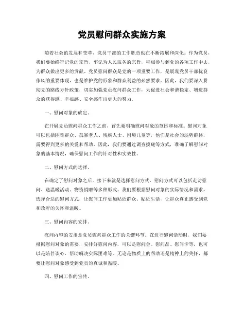 党员慰问群众实施方案