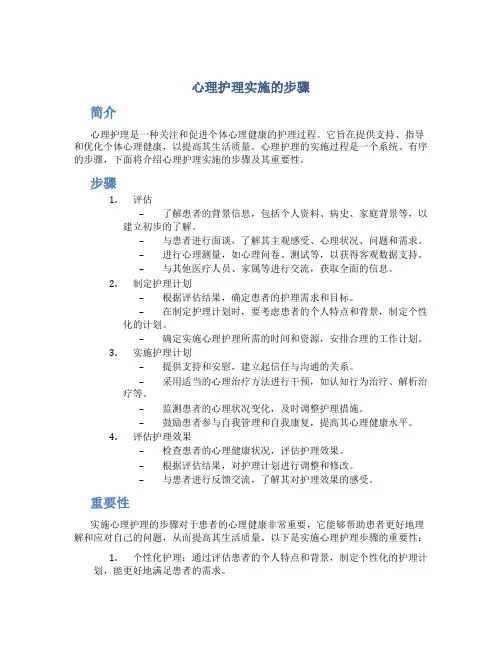 心理护理实施的步骤