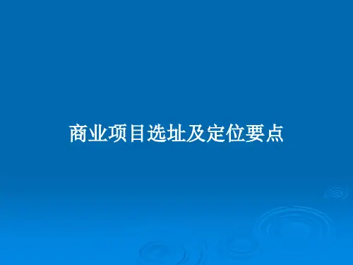 商业项目选址及定位要点PPT教案