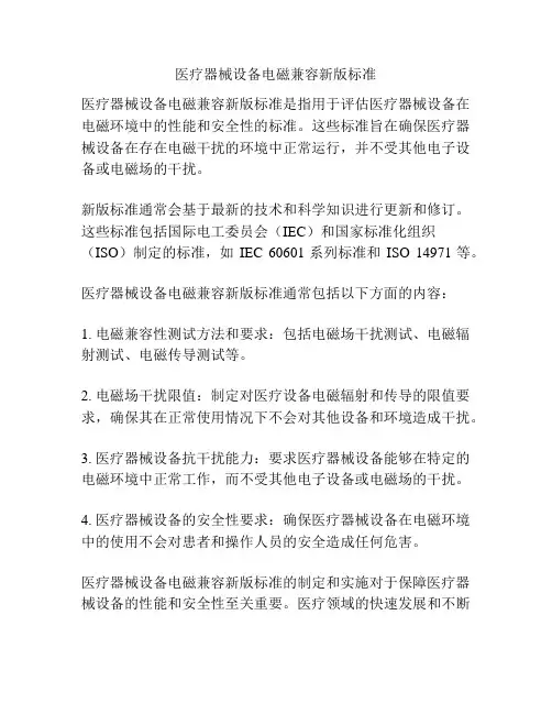 医疗器械设备电磁兼容新版标准