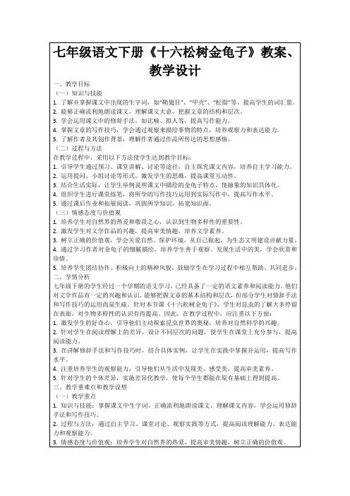 七年级语文下册《十六松树金龟子》教案、教学设计