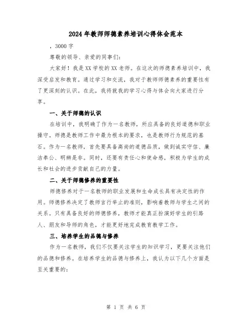 2024年教师师德素养培训心得体会范本(2篇)