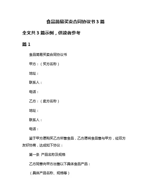 食品简易买卖合同协议书3篇