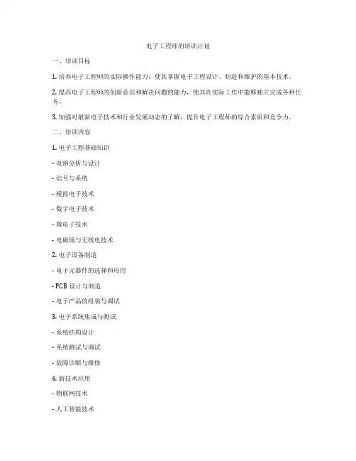电子工程师的培训计划