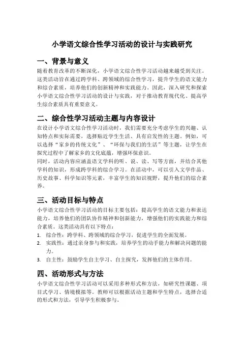 小学语文综合性学习活动的设计与实践研究