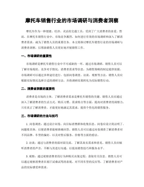 摩托车销售行业的市场调研与消费者洞察