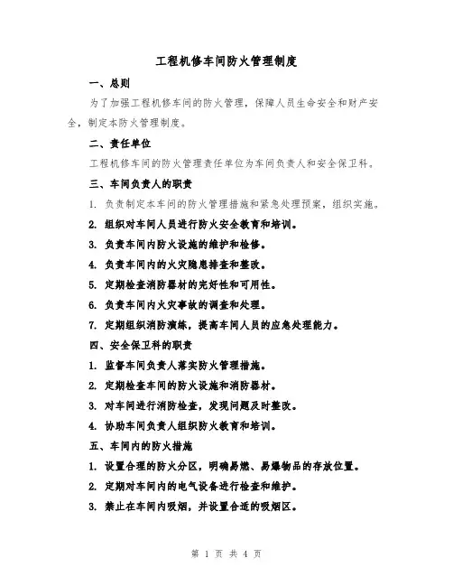 工程机修车间防火管理制度（3篇）