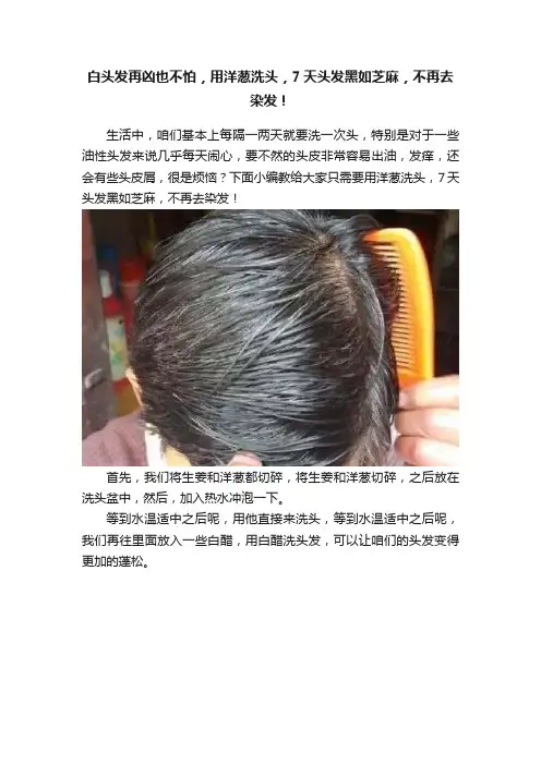 白头发再凶也不怕，用洋葱洗头，7天头发黑如芝麻，不再去染发！