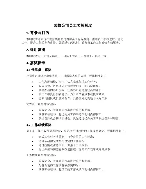 装修公司员工奖惩制度