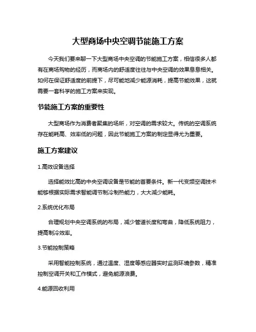 大型商场中央空调节能施工方案