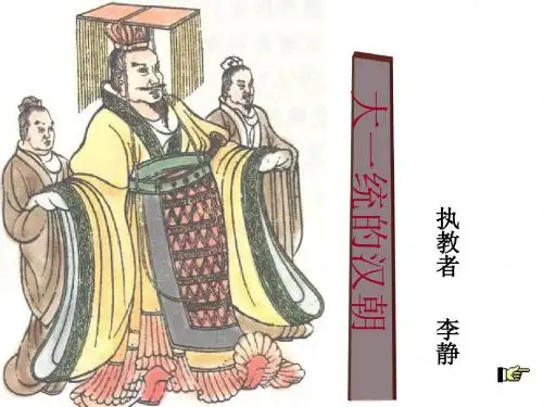 大一统的汉朝 PPT课件14 人教版
