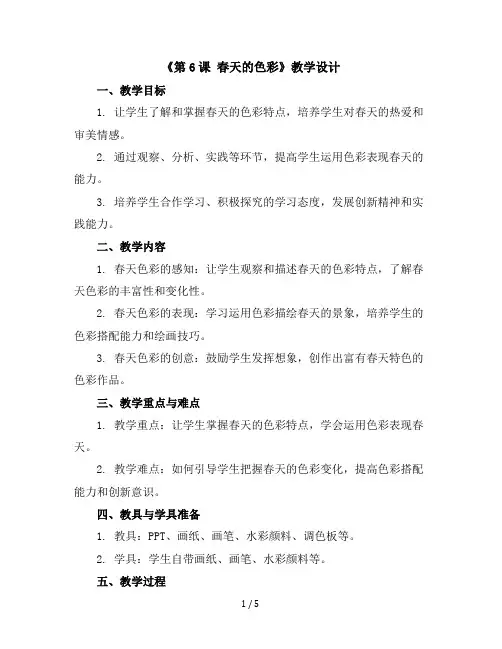 《第6课春天的色彩》(教学设计)2023-2024学年美术一年级下册苏少版
