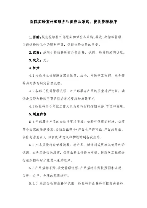 医院实验室外部服务和供应品采购、接收管理程序