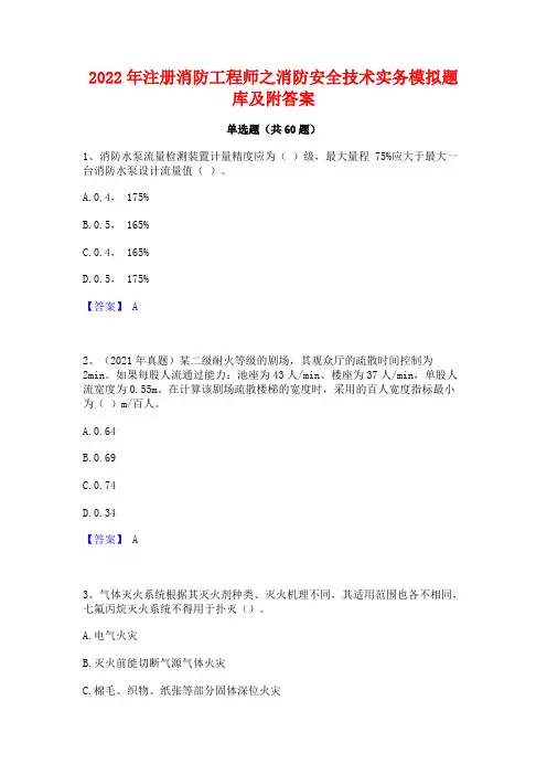 2022年注册消防工程师之消防安全技术实务模拟题库及附答案