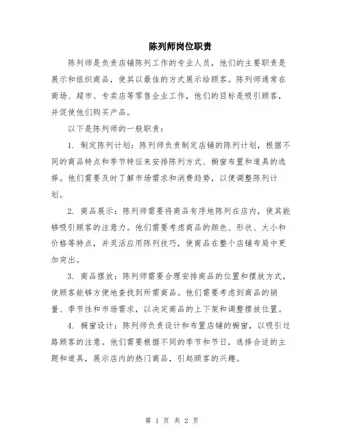 陈列师岗位职责