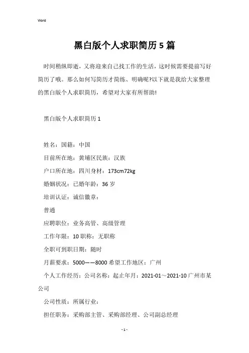 黑白版个人求职简历5篇