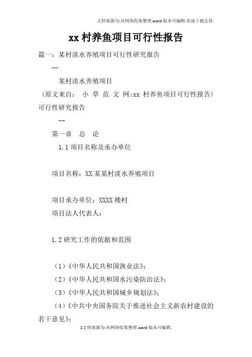 xx村养鱼项目可行性报告