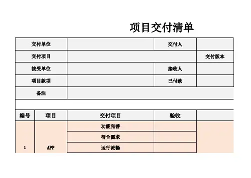 项目交付清单