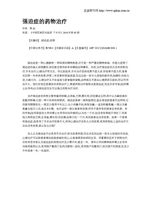 强迫症的药物治疗
