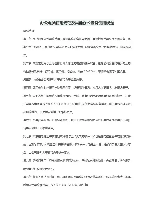 办公电脑使用规范及其他办公设备使用规定