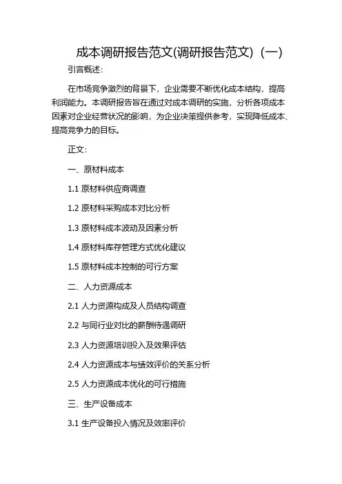 成本调研报告范文(调研报告范文)(一)