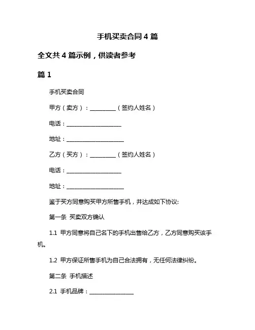 手机买卖合同4篇