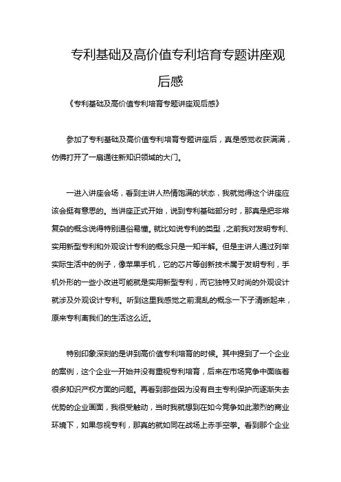 专利基础及高价值专利培育专题讲座观后感