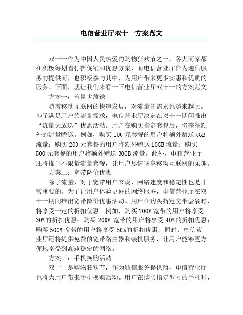 电信营业厅双十一方案范文