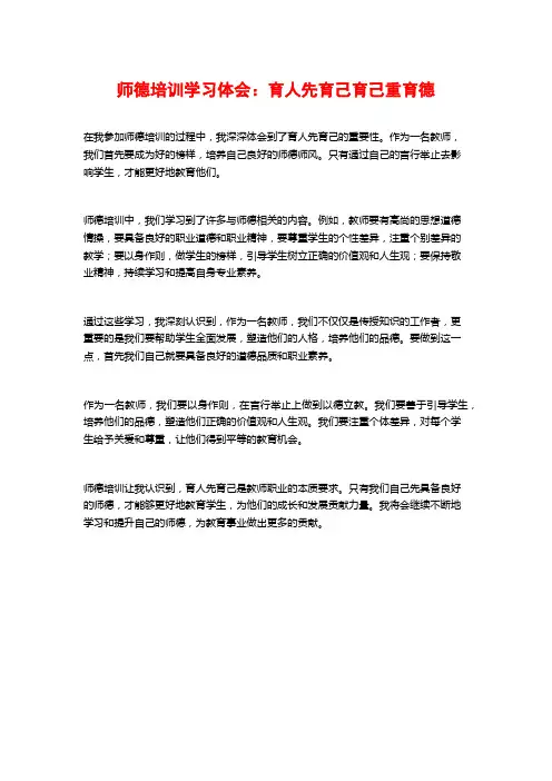 师德培训学习体会：育人先育己育己重育德