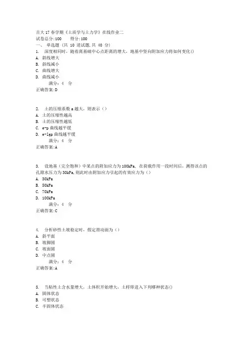 吉大17春学期《土质学与土力学》在线作业二答案