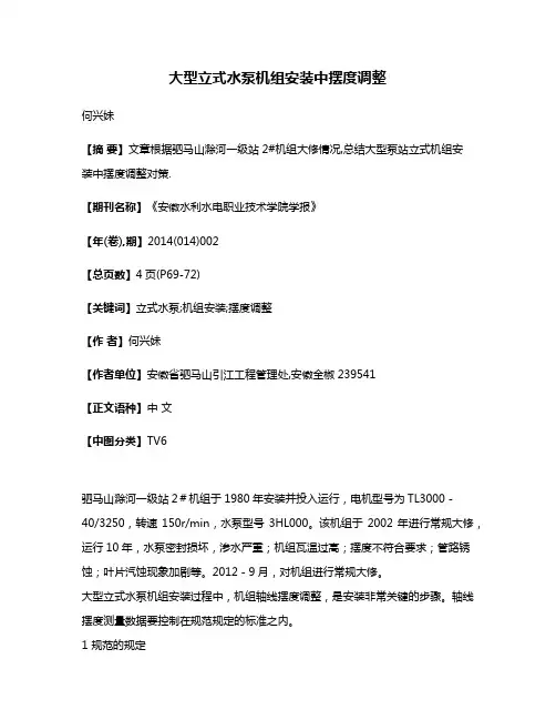 大型立式水泵机组安装中摆度调整
