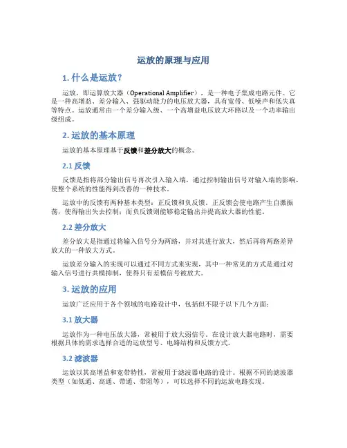 运放的原理与应用