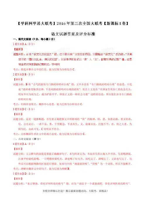 2016年4月2016届高三第三次全国大联考(新课标Ⅰ卷)语文卷(答案及评分标准)