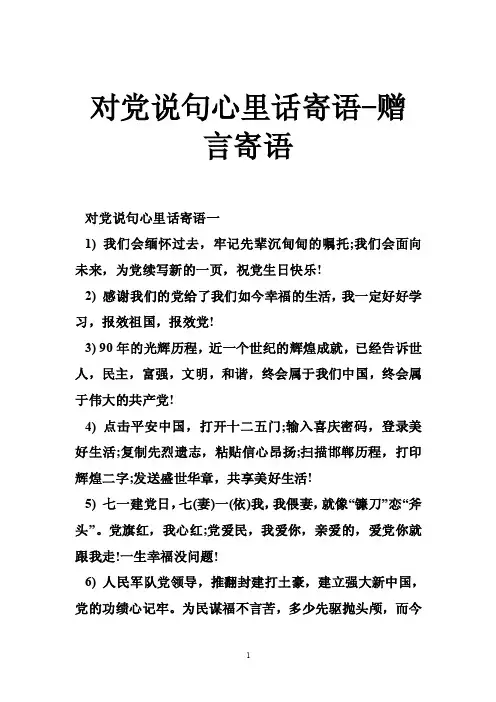对党说句心里话寄语-赠言寄语