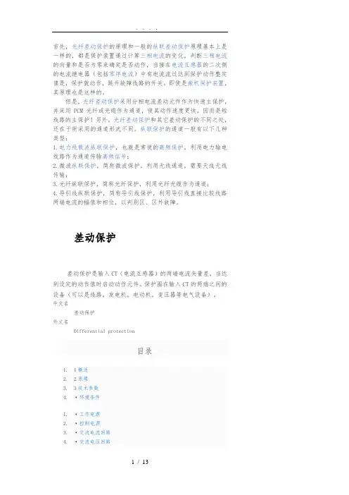35KV线路光纤差动保护原理
