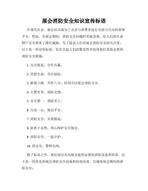 展会消防安全知识宣传标语