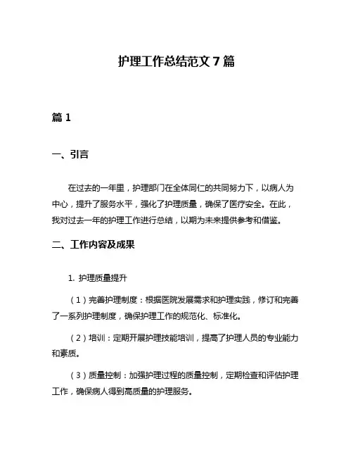 护理工作总结范文7篇