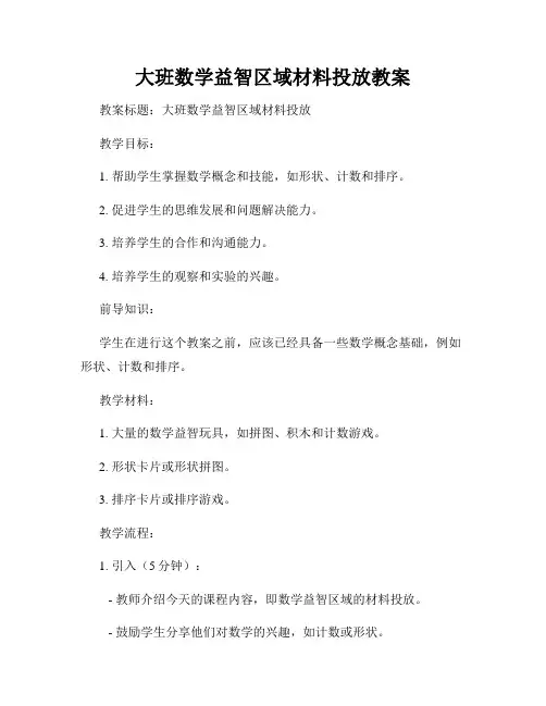 大班数学益智区域材料投放教案
