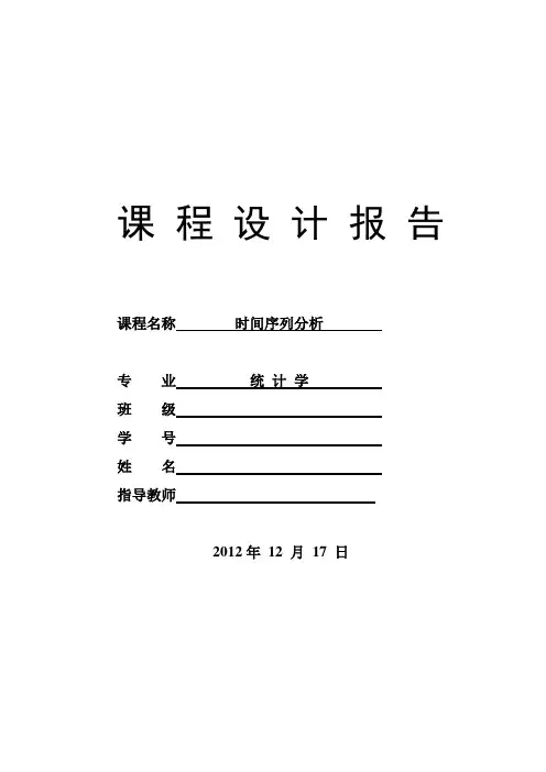 时间序列课程设计(一)