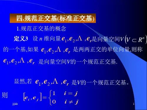 最新四.规范正交基(标准正交基)