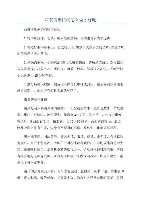 西餐南瓜浓汤怎么做才好吃